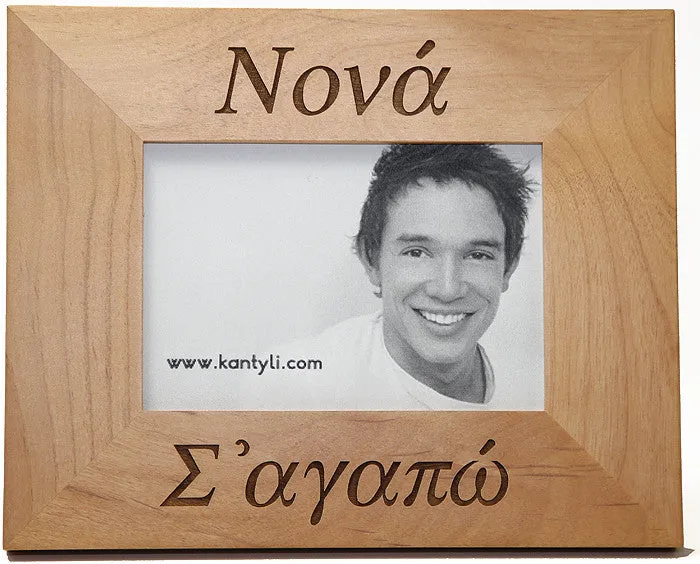 Νονά και Νονό (Godmother and Godfather) Greek Picture Frames