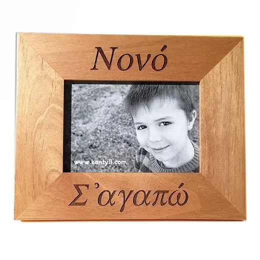 Νονά και Νονό (Godmother and Godfather) Greek Picture Frames